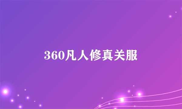 360凡人修真关服