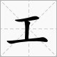 “工夫”的近义词是什么？