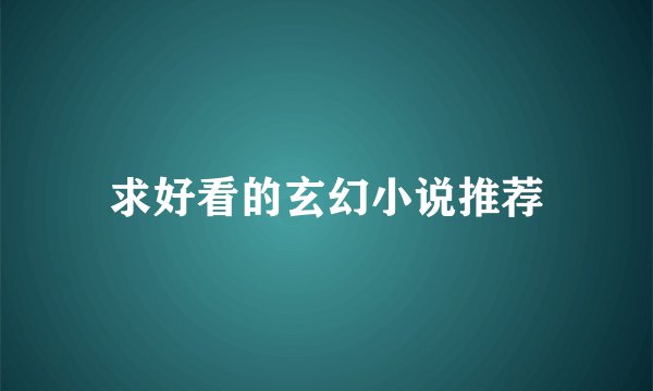 求好看的玄幻小说推荐
