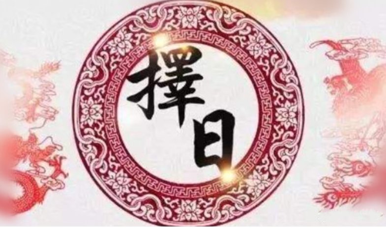 公历8月份黄道吉日有哪几天