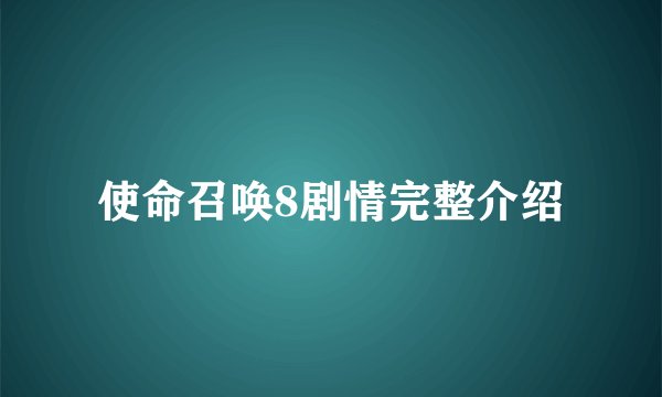使命召唤8剧情完整介绍