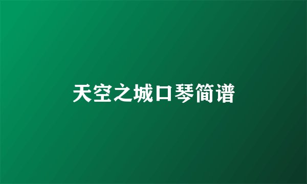 天空之城口琴简谱