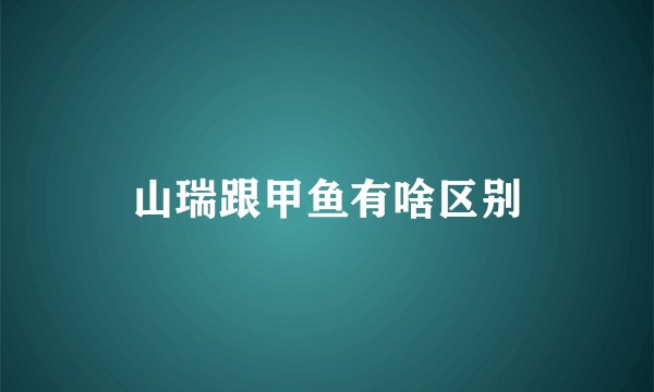 山瑞跟甲鱼有啥区别