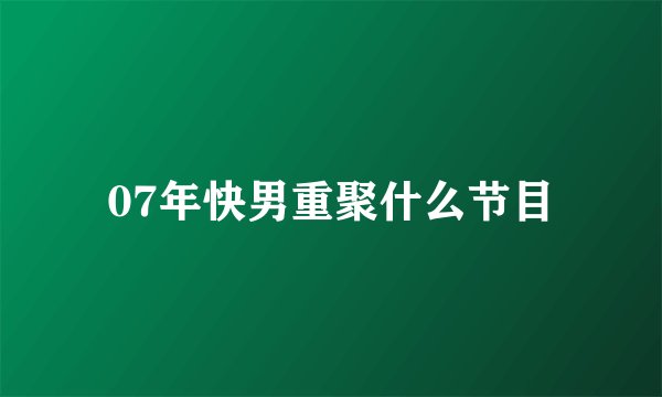 07年快男重聚什么节目