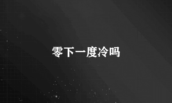 零下一度冷吗
