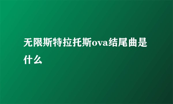 无限斯特拉托斯ova结尾曲是什么