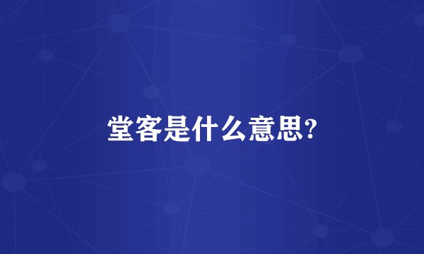 堂客是什么意思?