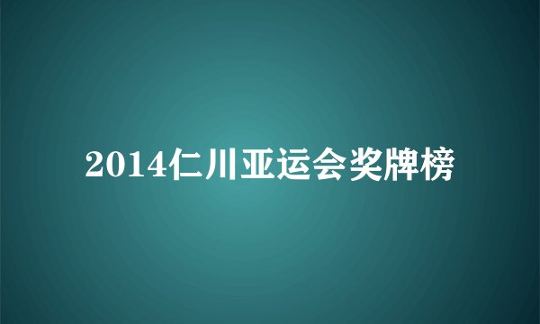 2014仁川亚运会奖牌榜