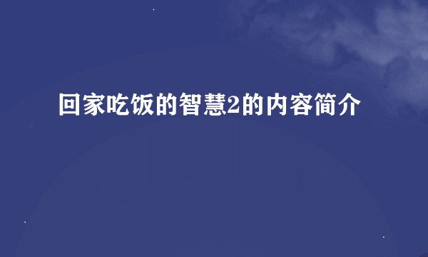 回家吃饭的智慧2的内容简介
