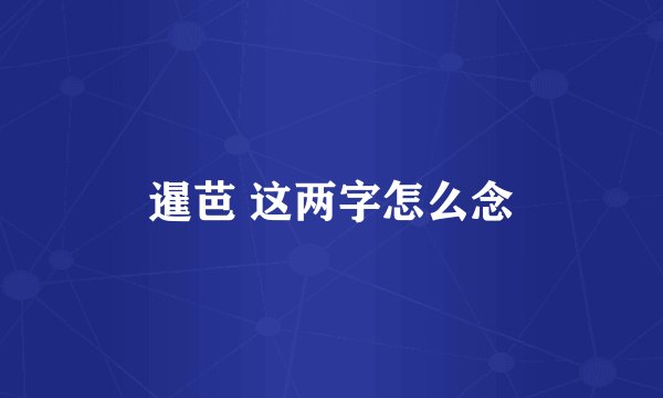 暹芭 这两字怎么念