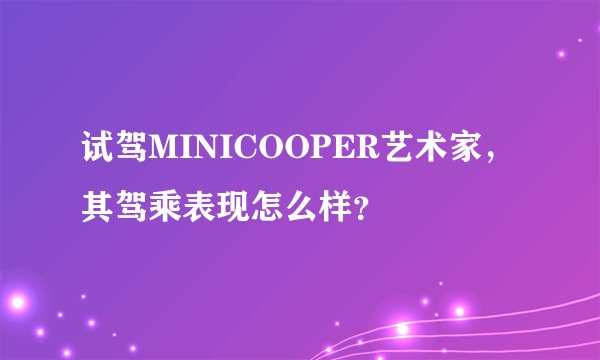 试驾MINICOOPER艺术家，其驾乘表现怎么样？