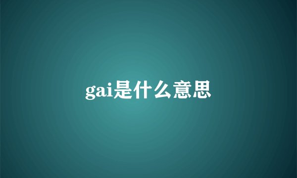 gai是什么意思
