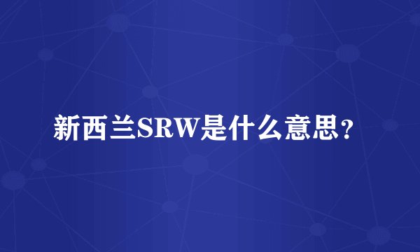 新西兰SRW是什么意思？