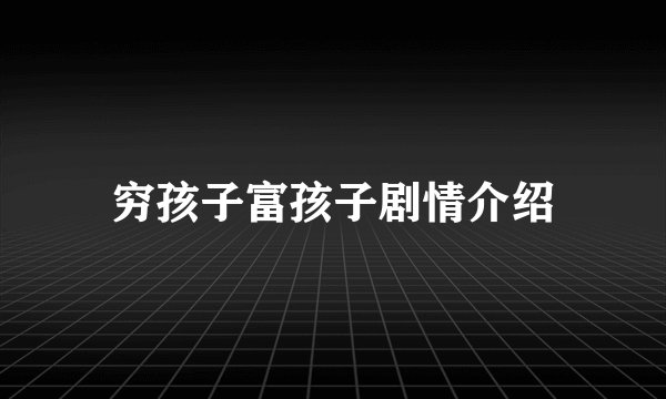 穷孩子富孩子剧情介绍