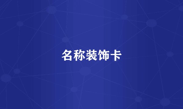 名称装饰卡