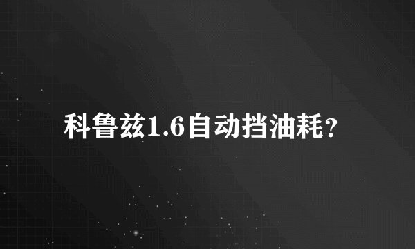 科鲁兹1.6自动挡油耗？