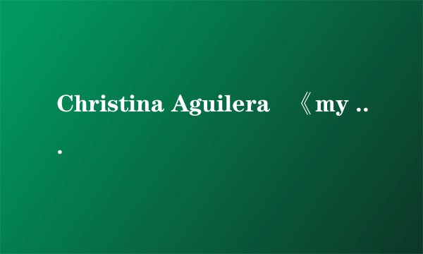 Christina Aguilera   《my girls》 的歌词翻译