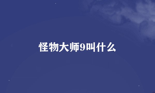 怪物大师9叫什么