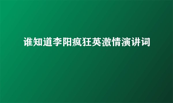 谁知道李阳疯狂英激情演讲词