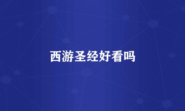 西游圣经好看吗