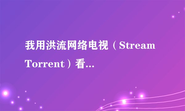 我用洪流网络电视（Stream Torrent）看的HBO频道为什么没有中文字幕？