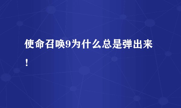 使命召唤9为什么总是弹出来！