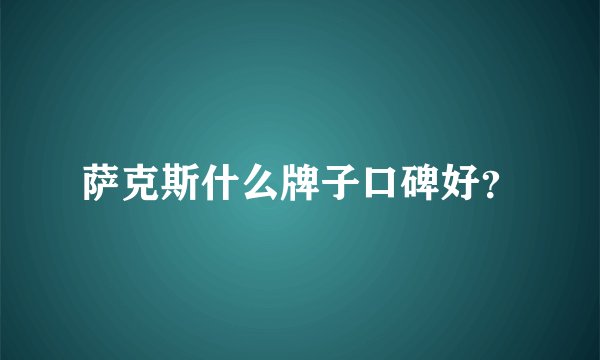 萨克斯什么牌子口碑好？