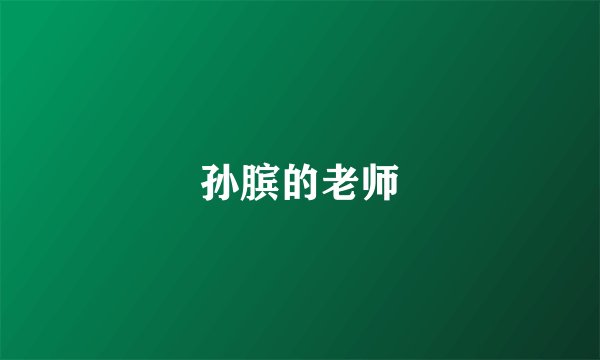 孙膑的老师