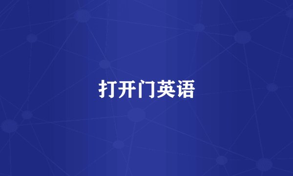 打开门英语