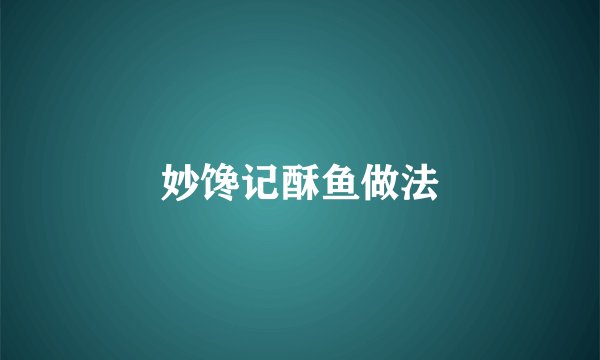 妙馋记酥鱼做法