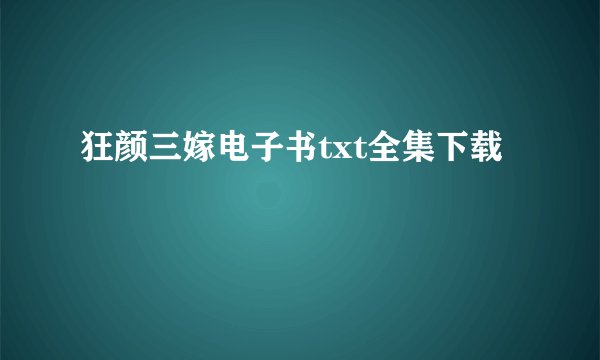 狂颜三嫁电子书txt全集下载