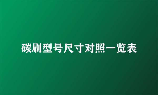 碳刷型号尺寸对照一览表