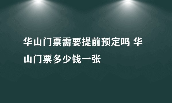 华山门票需要提前预定吗 华山门票多少钱一张