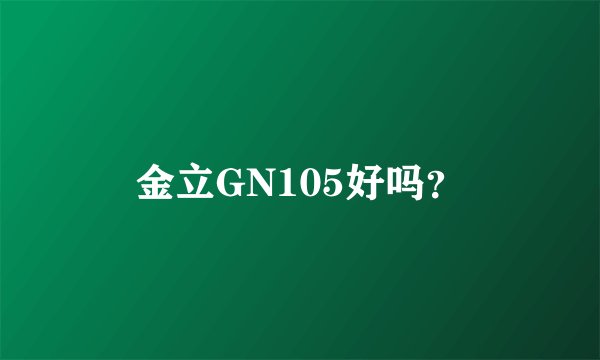 金立GN105好吗？