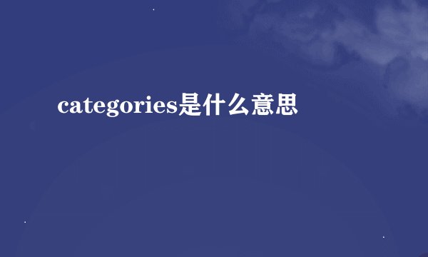 categories是什么意思