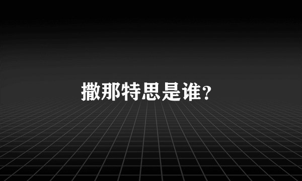 撒那特思是谁？
