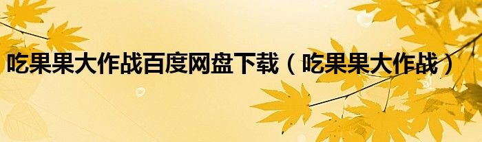 吃果果大作战百度网盘下载吃果果大作战