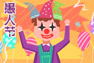 愚人节的玩笑？