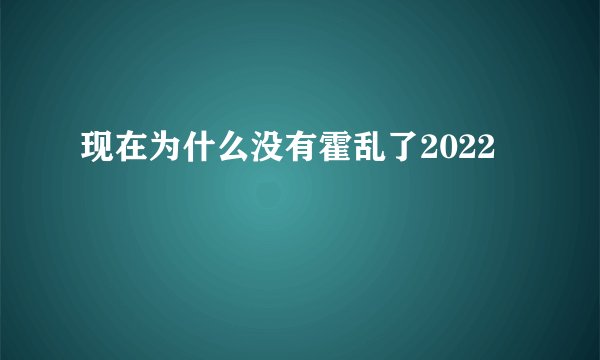 现在为什么没有霍乱了2022