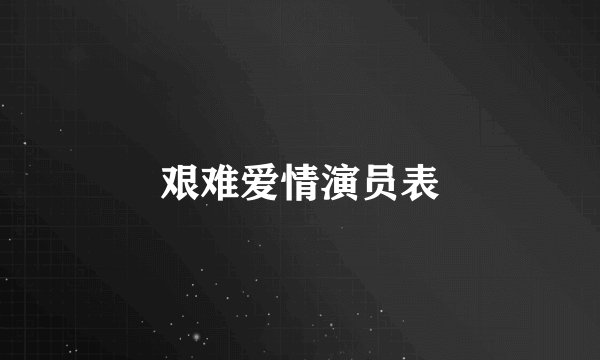 艰难爱情演员表