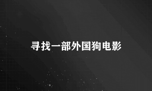 寻找一部外国狗电影