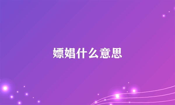 嫖娼什么意思
