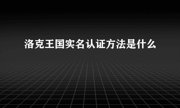 洛克王国实名认证方法是什么