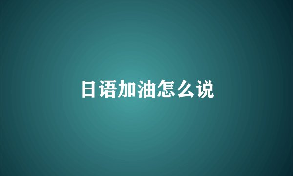 日语加油怎么说