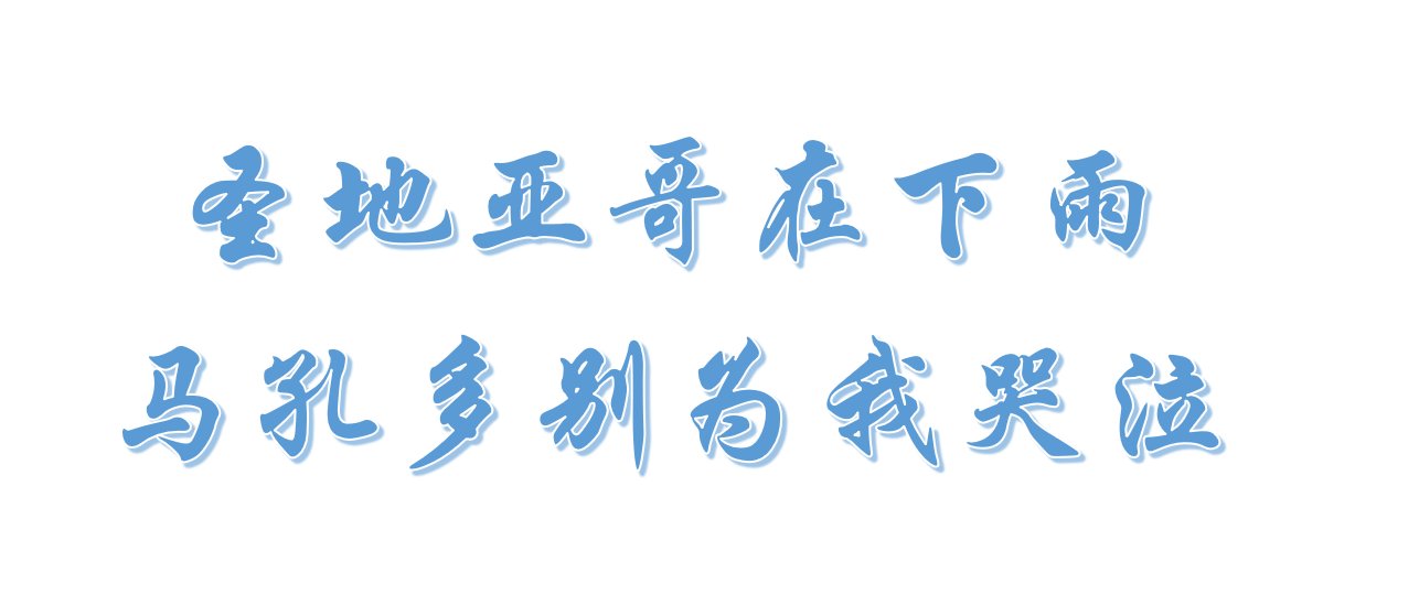 圣地亚哥在下雨,马孔多别为我哭泣什么意思