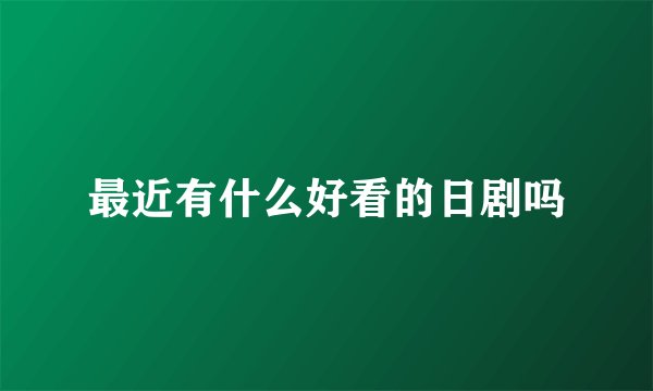 最近有什么好看的日剧吗