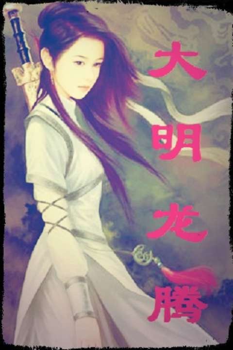 大明龙腾的介绍