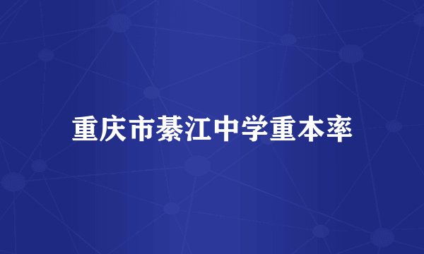 重庆市綦江中学重本率