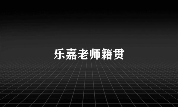 乐嘉老师籍贯