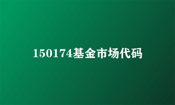 150174基金市场代码